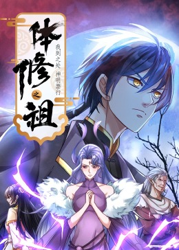 体修之祖：我到之处神明禁行&middot;动态漫画