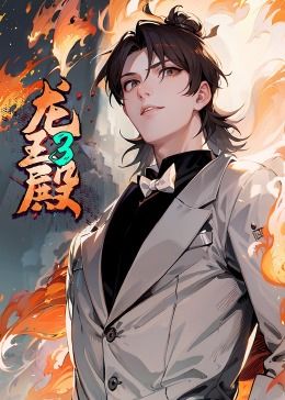 龙王殿第三季&middot;动态漫