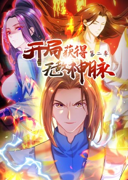 开局获得无敌神脉第二季&middot;动态漫