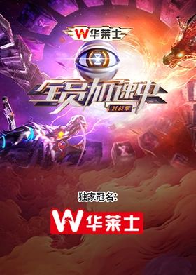 全员加速中&middot;对战季