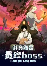 我竟然是最终boss&middot;动态漫