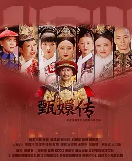 后宫&middot;甄嬛传