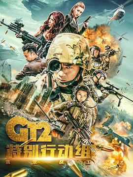 G12特别行动组&mdash;&mdash;未来战士