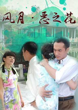 风月&middot;恶之花