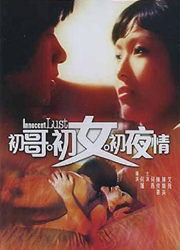 初哥&middot;初女&middot;初夜情