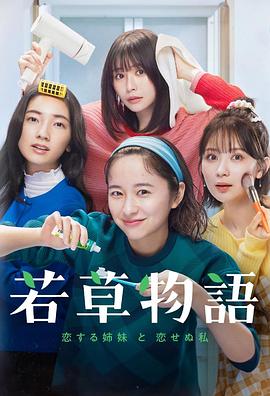 若草物语&mdash;&mdash;恋爱的姐妹和不恋爱的我