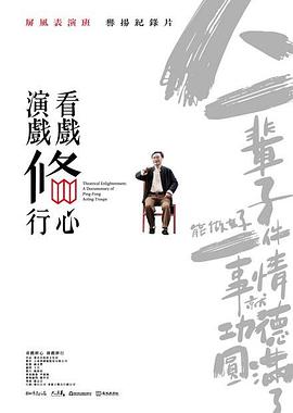 看戏修心&middot;演戏修行