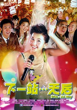 下一站&hellip;天后国语