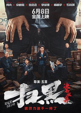 扫黑&middot;决不放弃【影视解说】