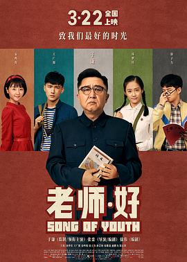 老师&middot;好【影视解说】