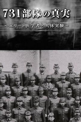 731部队的真相：精英&ldquo;医者&rdquo;与人体试验