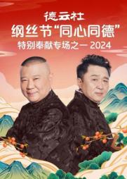 德云社纲丝节&ldquo;同心同德&rdquo;之特别奉献专场之