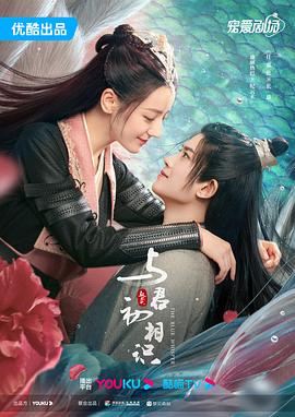 与君初相识&middot;恰似故人归