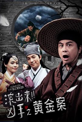 &ldquo;滚出来，凶手&rdquo;之黄金案