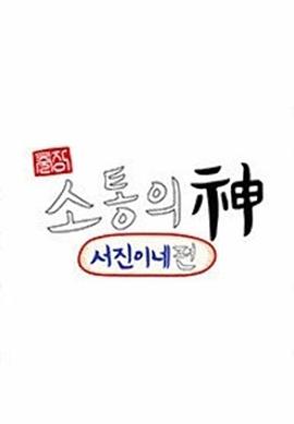 出差&bull;沟通之神-瑞镇家篇