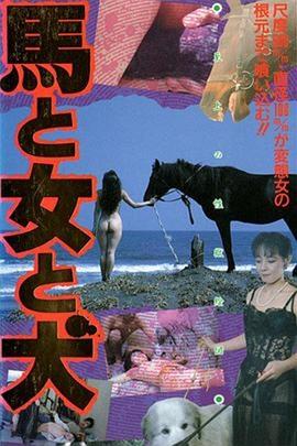 馬&middot;女&middot;犬