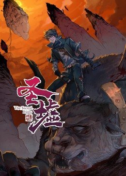 动态漫画&middot;圣墟