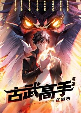动态漫画&middot;古武高手在都市第二季