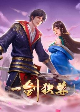 动态漫画&middot;一剑独尊