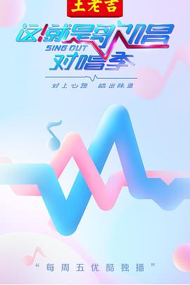 这！就是歌唱&middot;对唱季