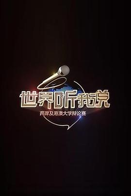 世界听我说&mdash;&mdash;两岸及港澳大学辩论赛