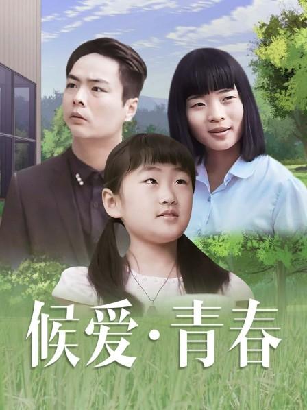 候爱&middot;青春