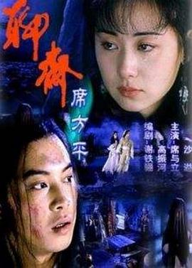 聊斋&middot;席方平