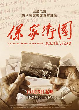 保家卫国&mdash;&mdash;抗美援朝光影纪实