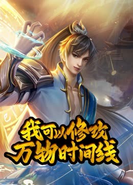 动态漫画&middot;我可以修改万物时间线第1季