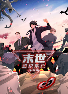 动态漫画&middot;末世超级系统第2季