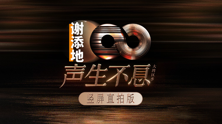 声生不息&middot;大湾区季竖屏直拍版