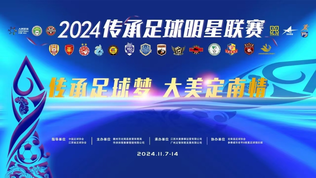 2024-11-13中国传承足球明星联赛山东传承足球明星队VS湖北思翰传承足球队