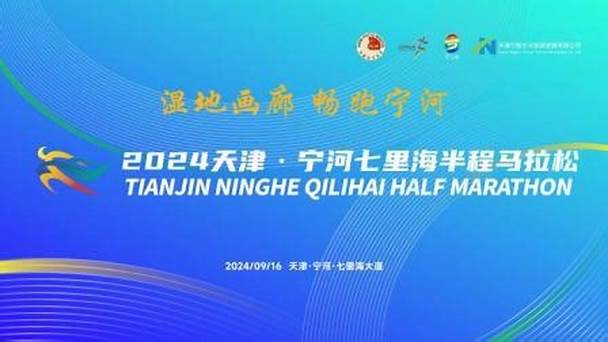 2024-09-16天津&middot;宁河七里海半程马拉松