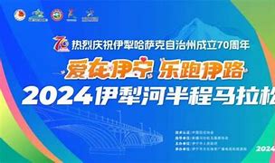 2024-09-16&ldquo;工会杯&rdquo;伊犁河半程马拉松