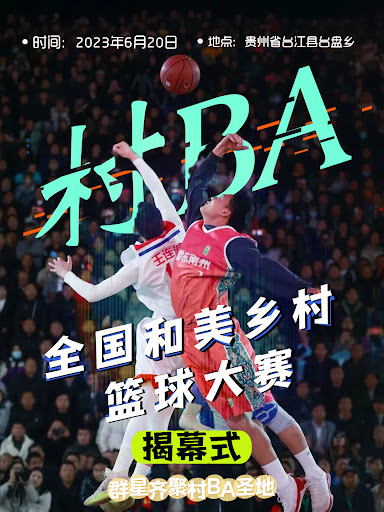 2024-08-10村BA&mdash;全国和美乡村篮球大赛
