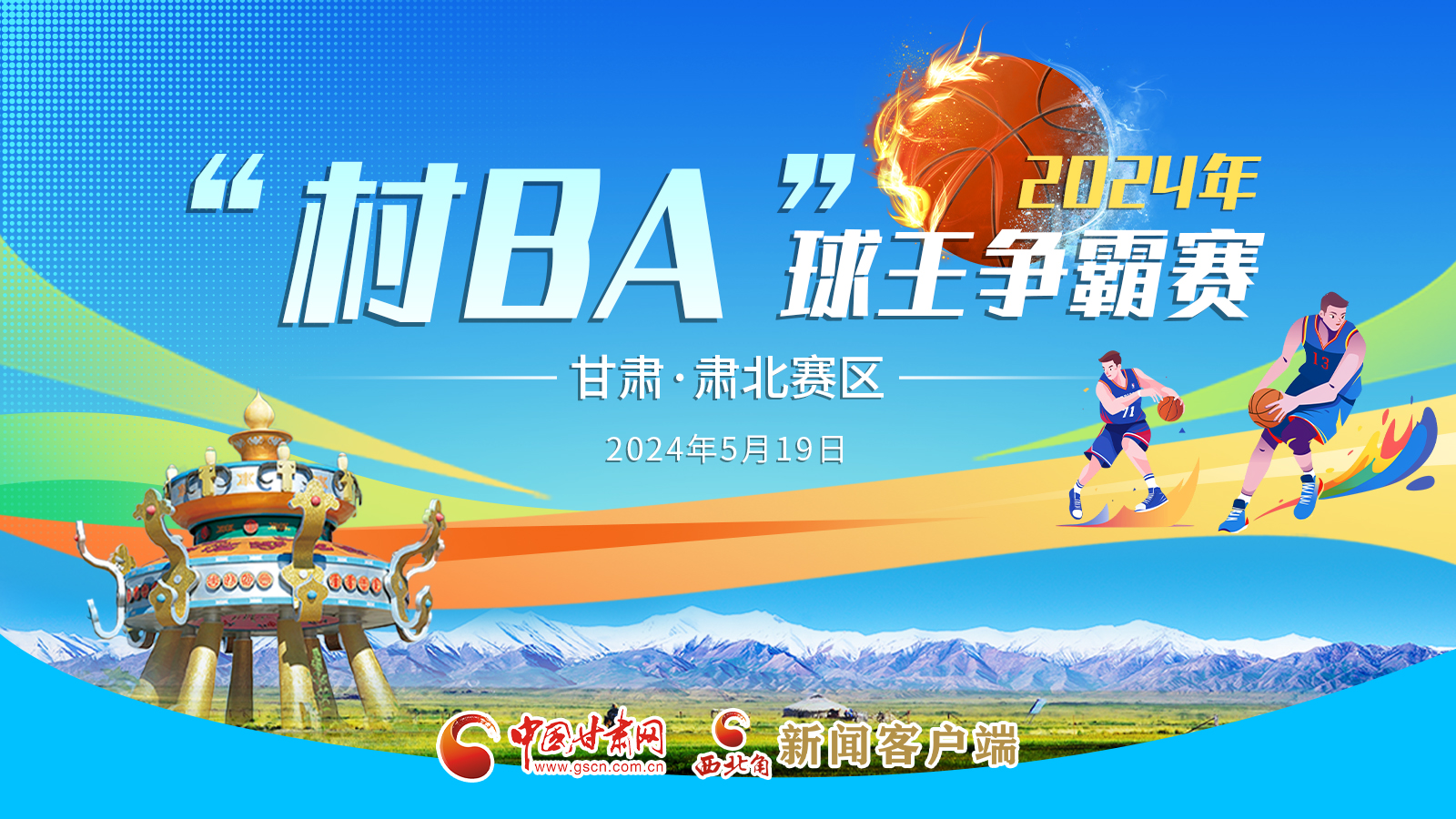 2024-05-28村BA球王争霸赛友谊赛