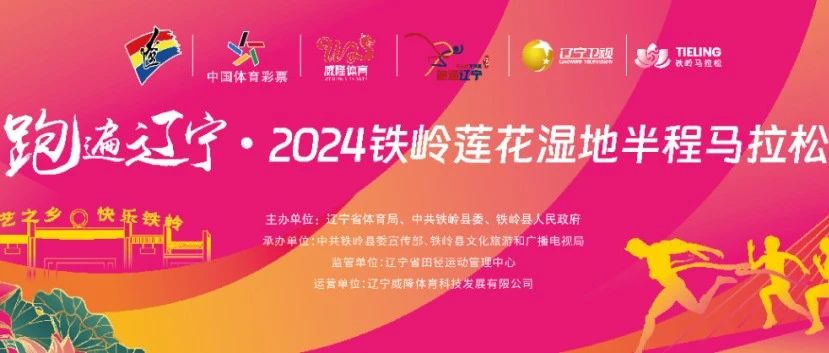 2024-06-30跑遍辽宁&middot;2024铁岭莲花湿地半程马拉松