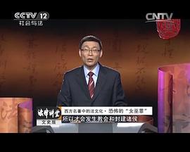 《法律讲堂文史版》法说聊斋&middot;换位的妻妾
