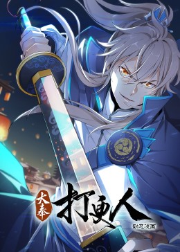 大奉打更人&middot;动态漫画PV