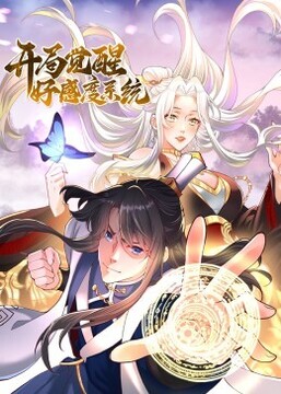 开局觉醒好感度系统&middot;动态漫