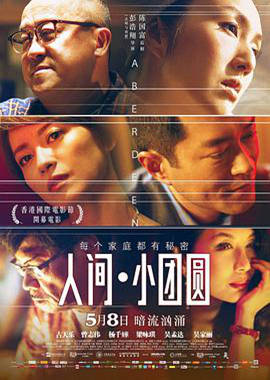 人间&middot;小团圆国语