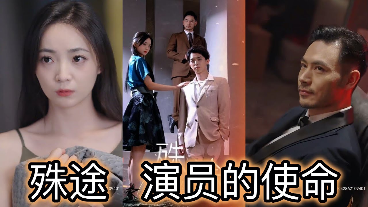 殊途演员的使命