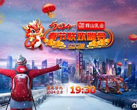 2024辽宁卫视春节联欢晚会&ldquo;龙腾盛世中国年&rdquo;