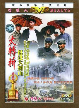 大转折&mdash;&mdash;挺进大别山