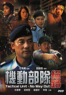 机动部队&mdash;绝路粤语