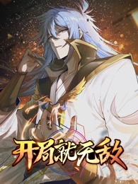 开局就无敌&middot;动态漫
