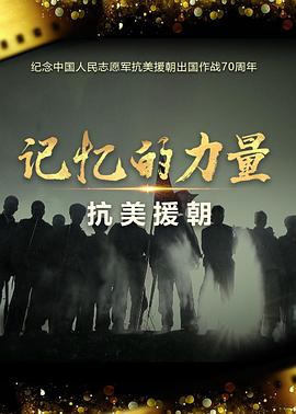 记忆的力量&middot;抗美援朝