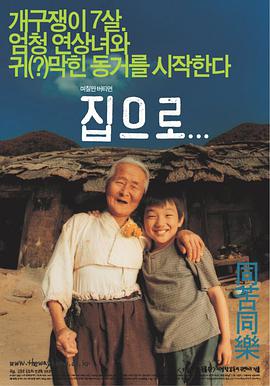 爱&middot;回家집으로...
