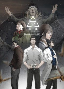 动态漫画&middot;三体