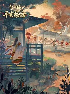 阴阳师&middot;平安物语第三季中配版